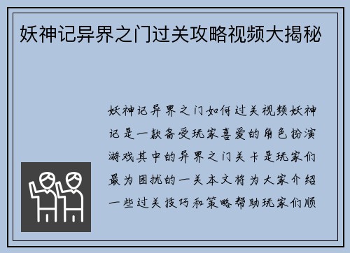 妖神记异界之门过关攻略视频大揭秘