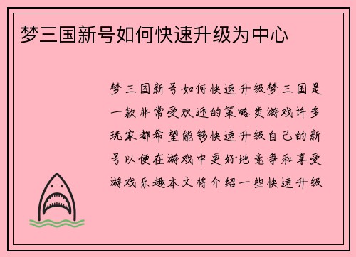 梦三国新号如何快速升级为中心