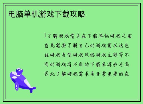 电脑单机游戏下载攻略