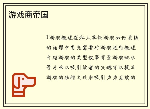 游戏商帝国