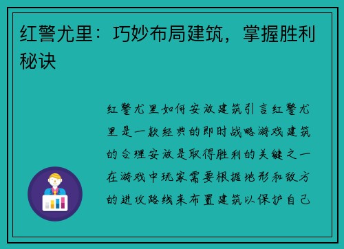红警尤里：巧妙布局建筑，掌握胜利秘诀