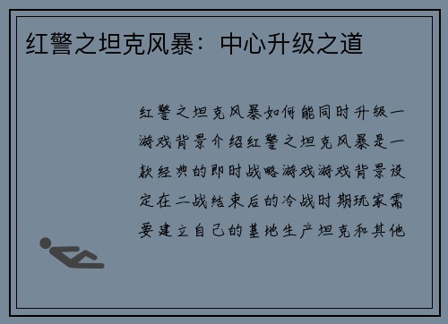 红警之坦克风暴：中心升级之道
