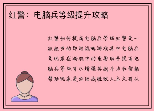 红警：电脑兵等级提升攻略