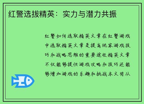 红警选拔精英：实力与潜力共振