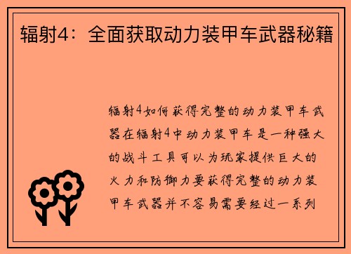 辐射4：全面获取动力装甲车武器秘籍