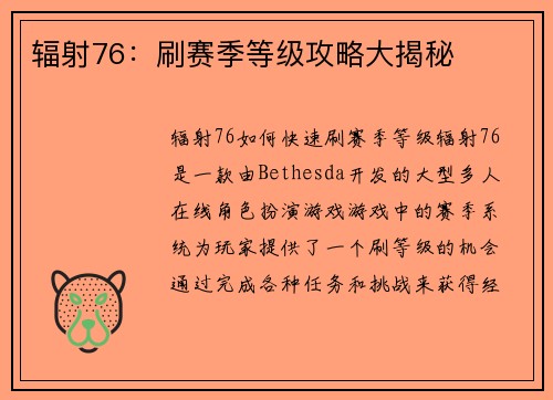 辐射76：刷赛季等级攻略大揭秘
