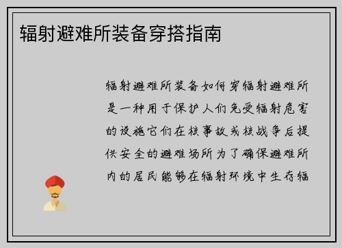 辐射避难所装备穿搭指南