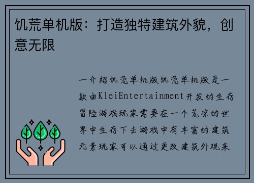 饥荒单机版：打造独特建筑外貌，创意无限