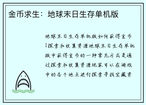 金币求生：地球末日生存单机版