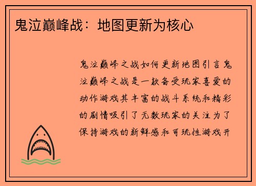 鬼泣巅峰战：地图更新为核心