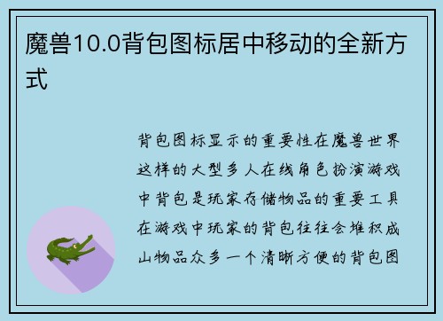 魔兽10.0背包图标居中移动的全新方式