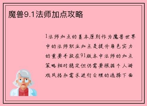 魔兽9.1法师加点攻略