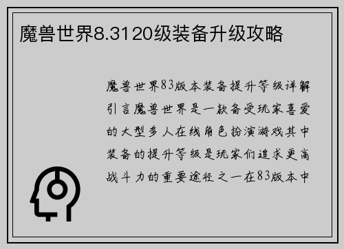 魔兽世界8.3120级装备升级攻略
