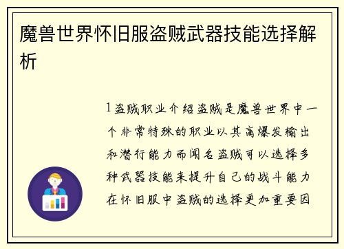 魔兽世界怀旧服盗贼武器技能选择解析
