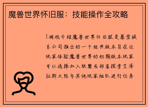 魔兽世界怀旧服：技能操作全攻略