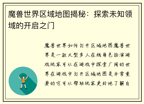 魔兽世界区域地图揭秘：探索未知领域的开启之门