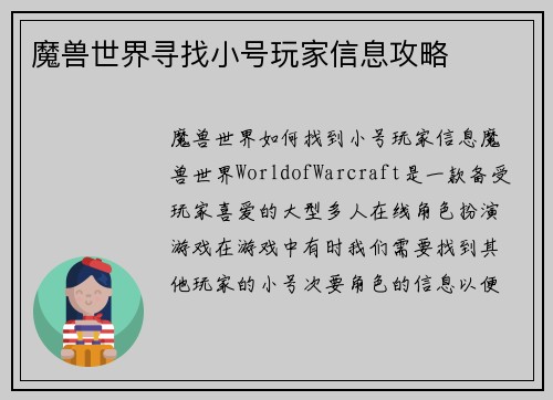 魔兽世界寻找小号玩家信息攻略