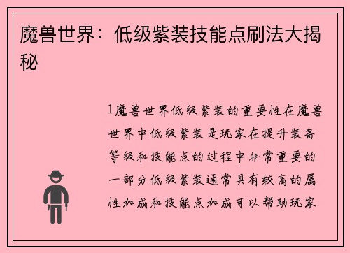 魔兽世界：低级紫装技能点刷法大揭秘