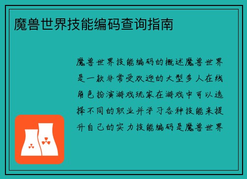 魔兽世界技能编码查询指南