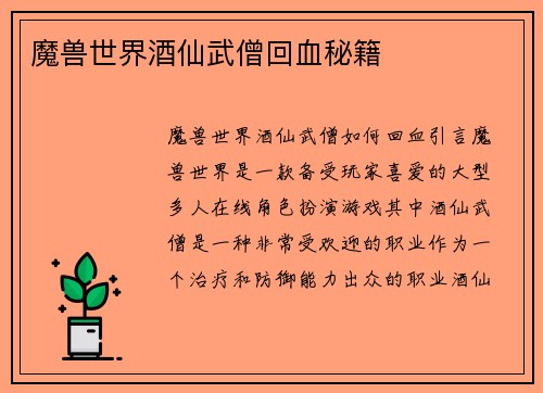 魔兽世界酒仙武僧回血秘籍