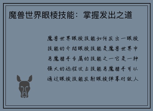 魔兽世界眼棱技能：掌握发出之道