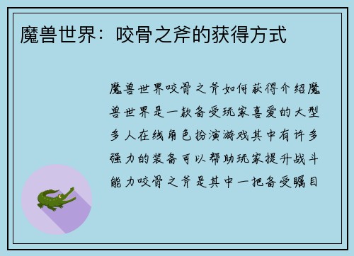 魔兽世界：咬骨之斧的获得方式