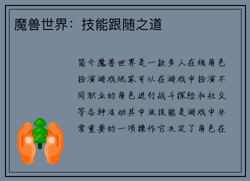 魔兽世界：技能跟随之道