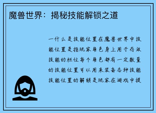魔兽世界：揭秘技能解锁之道
