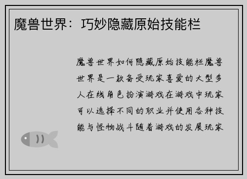 魔兽世界：巧妙隐藏原始技能栏