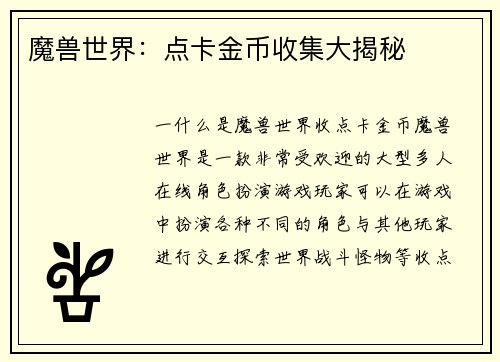 魔兽世界：点卡金币收集大揭秘