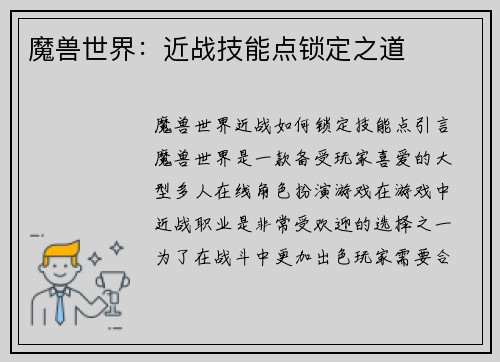 魔兽世界：近战技能点锁定之道