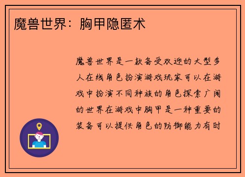 魔兽世界：胸甲隐匿术