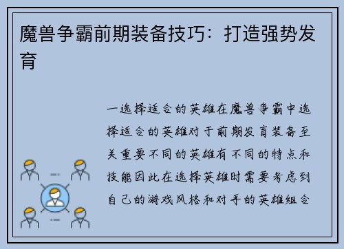 魔兽争霸前期装备技巧：打造强势发育