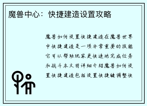 魔兽中心：快捷建造设置攻略
