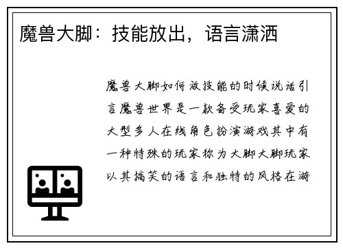 魔兽大脚：技能放出，语言潇洒