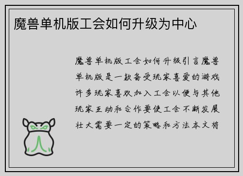 魔兽单机版工会如何升级为中心