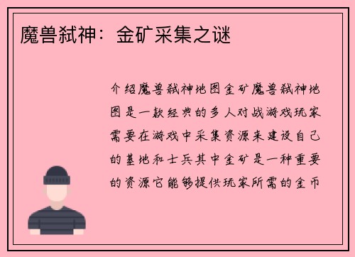 魔兽弑神：金矿采集之谜