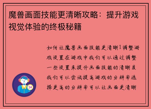 魔兽画面技能更清晰攻略：提升游戏视觉体验的终极秘籍