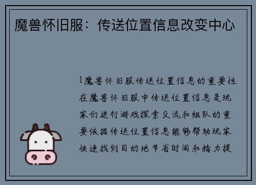 魔兽怀旧服：传送位置信息改变中心