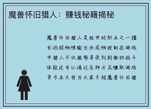 魔兽怀旧猎人：赚钱秘籍揭秘