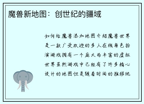 魔兽新地图：创世纪的疆域